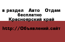  в раздел : Авто » Отдам бесплатно . Красноярский край